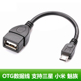 OTG数据线 micro USB OTG线 小米魅族MX2  三星 索尼手机接U盘线