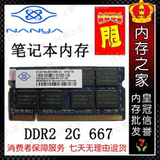 南亚易胜NANYA南亚2G DDR2 667 笔记本内存条 2GB 5300S 兼容533