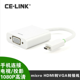 CE-LINK HDMI D型转VGA转换线 转接器 手机平板高清连接投影仪