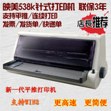 正品行货映美FP-538K平推针式打印机 映美538K打印机  超620 630K