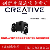 Creative/创新 Inspire T3300 2.1声道 多媒体音箱 电脑音箱包邮