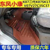东风小康k01k17k07二代k07sk02k02LK05V27C32C37专用全包汽车脚垫