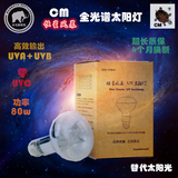 包邮正品CM全光谱太阳灯uva+uvb爬虫太阳灯合成D3高效UVB输出 80w