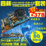 全新G41电脑主板CPU套装 四核5420+4G内存秒b85 1155 AMD X58主机
