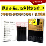 尼康EN-EL15电池 D610 D7000 D7100 V1 D600 D800E 原装电池