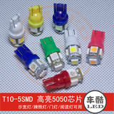 T10-5SMD 5050芯片 LED示宽灯示廓灯牌照灯阅读灯门灯 W5W 冰蓝色