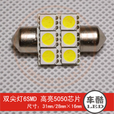 双尖灯-6SMD 5050贴片 LED阅读灯 车顶灯 尾箱灯 28mm 31mm