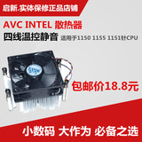 AVC 1150 1151 1155 CPU风扇 Intel平台散热器 静音风扇 四线温控