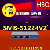 H3C全国联保全新 华三SMB- S1224V2 H3c24口千兆交换机 原装