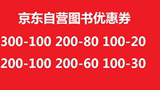 京东图书优惠券300-100 200-80 200-60 100-30 100-20等代下货到