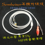 森海塞尔HD600 HD650 HD25耳机升级线 8芯纯银线 长度可定制