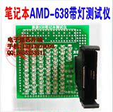 AMD 638 S1 CPU带灯测试仪 笔记本主板维修工具 638带灯假负载