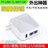 正品TP-LINK TL-WR710N便携式无线路由器AP双口USB迷你路由wifi