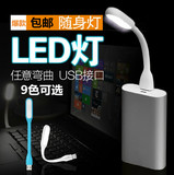 包邮 强光LED随身灯笔记本键盘灯 USB接口小台灯 移动电源照明灯