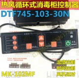 MK美控 热风循环消毒柜温度控制器DTF745-103-30N MK-102MF