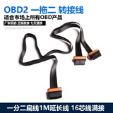 全国包邮 OBD一分二延长线 OBD2一拖二 面条线 16芯线全连接 1米