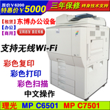 理光MPC7501彩色复印机mpc6501/C7001a3激光打印扫描多功能一体机