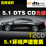 DTS 5.1声道 正版唯美的声音12CD汽车音乐车载CD碟片 发烧碟环绕