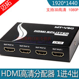 迈拓 HDMI分配器1进4出 一进四出 四口HDMI分屏器一分四 3D 1080P