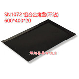 三能 SN1071 铝合金烤盘（阳极） SN1072铝合金烤盘（不沾）