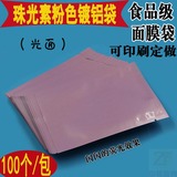 热销定做塑料袋子珠光素粉色镀铝铝箔化妆品面膜食品包装袋