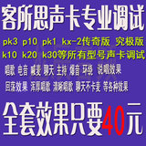 客所思kx-2pk3p10k10k20艾肯外置声卡内置5.17.1调试电音唱歌精调