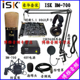 ISK BM-700麦克风网络K歌专业录音话筒设备创新5.1声卡电容麦套装
