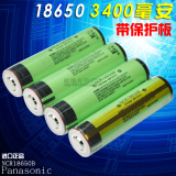 全新进口松下强光手电18650锂电池3400mAh 3.7v带保护板NCR18650B