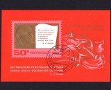 外国 苏联1969年全新盖销小型张-十月革命52周年 列宁像浮雕邮票