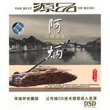 正版 阿炳 二胡传说(CD) 大浪淘沙 昭君出塞 二泉映月演奏 等音乐