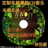 代刻定制汽车载CD黑胶光盘歌曲自选曲目无损音乐碟片个性刻录包邮