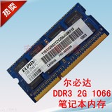 尔必达原装 2G DDR3 1066 1067mhz 2GB PC3 8500S 笔记本内存条2g