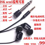 ISK sem5监听耳机入耳式重低音 电脑手机录音 音乐唱歌主播3米线