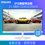 飞利浦224E5QSB/W 21.5寸IPS屏超窄边框 台式机电脑显示器