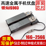 SLC 手机U盘两用USB3.0银灿IS903金属MLC写保护16G32G64G128G256G