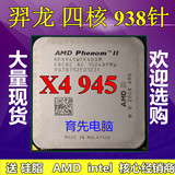 amd羿龙 II x4 945 cpu 四核 散片 95w AM3 3.0G 另售X955 975cpu