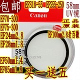 正品原装佳能EFS18-55 EFS55-250 UV镜保护镜头 58mm滤镜多层镀膜