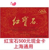 红宝石卡券面包券蛋糕券现金优惠卡提货卡500元上海通用满千包邮