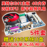 全新英特尔G41集成主板+四核CPU+3代4G内存风扇电脑套装主板4件套
