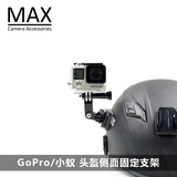 MAX运动相机配件gopro hero4/小蚁/山狗sj/头盔侧面固定支架侧拍