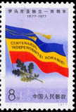 J17 罗马尼亚 邮票 3-1 筋票 新票散票原胶全品全新邮票