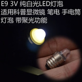 灯头带聚光 E9 3V 纯白光LED电珠灯座 灯泡手电筒显微镜用 投影灯