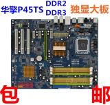 华擎p45TS主板 775 DDR2 DDR3 不集成独显大板 超华擎P43DE