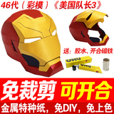 免裁剪mark46代钢铁侠1:1可穿戴全身头盔甲3D纸模型MK46美国队长3