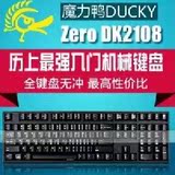魔力鸭/Ducky 2108 ZERO 2108最佳入门机械键盘 送礼品黑青茶红轴