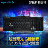 包邮 罗技 G105 有线背光游戏竞技键盘 USB台式机电脑 多键可编程