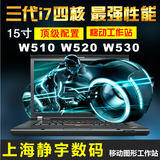 小黑 W530 W520 W510 i7 移动图形工作站15寸游戏笔记本电脑