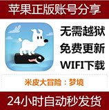 米皮大冒险:梦境 苹果正版ios游戏APP账号分享下载iphone/ipad