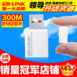 路畅畅云导航专用 B-LINK USB无线网卡接收器300M台式机wifi