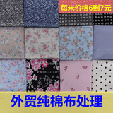 库存棉布布料服装面料/全棉花布/罩衣.外套.小床单等杂花纯棉布料